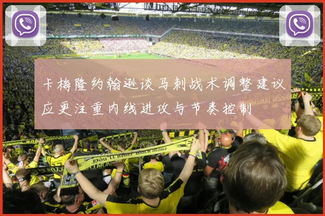 卡梅隆约翰逊谈马刺战术调整建议应更注重内线进攻与节奏控制