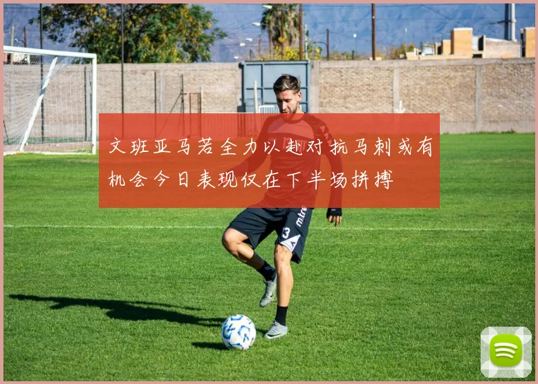文班亚马若全力以赴对抗马刺或有机会今日表现仅在下半场拼搏