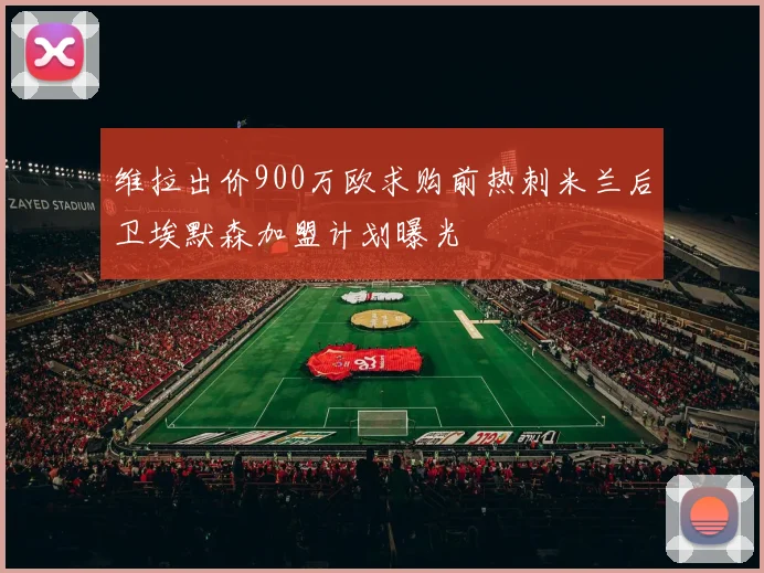 维拉出价900万欧求购前热刺米兰后卫埃默森加盟计划曝光