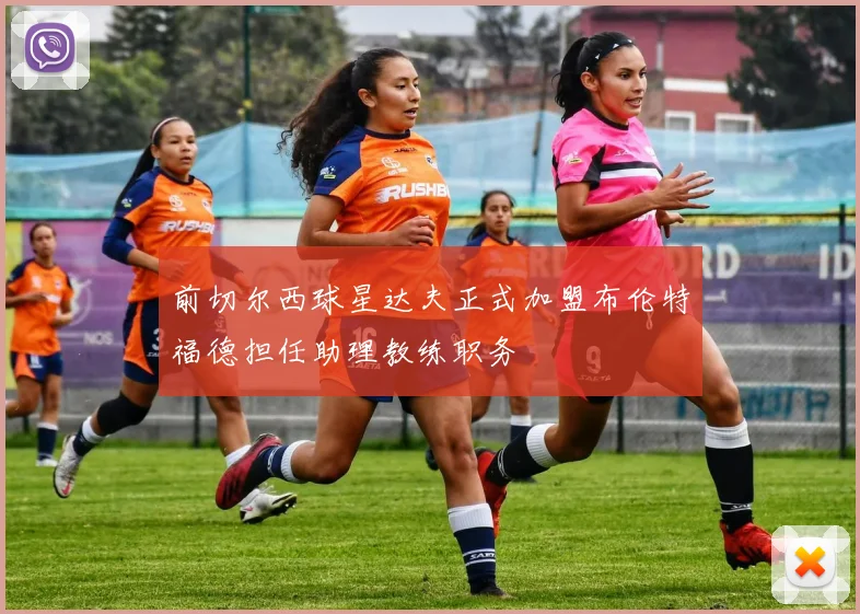 前切尔西球星达夫正式加盟布伦特福德担任助理教练职务