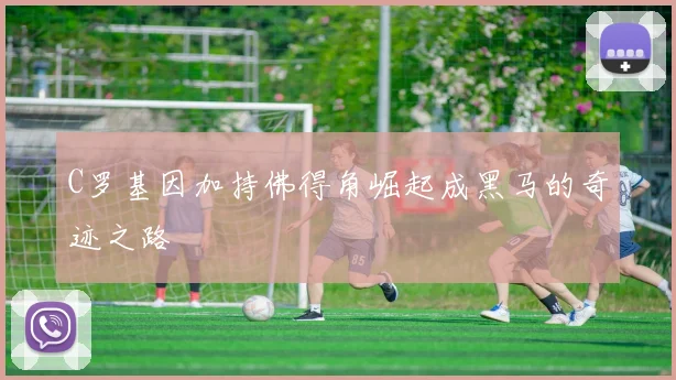 C罗基因加持佛得角崛起成黑马的奇迹之路