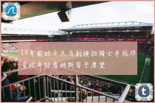 19年前的今天马刺横扫骑士夺冠邓肯对年轻詹姆斯寄予厚望